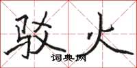 駱恆光駁火楷書怎么寫