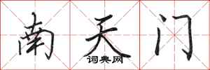 田英章南天門行書怎么寫