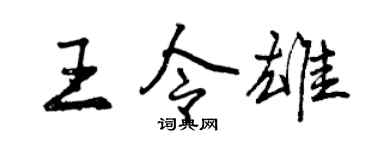 曾慶福王令雄行書個性簽名怎么寫