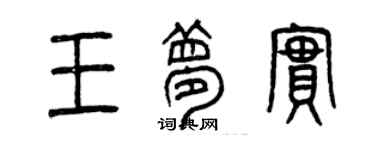 曾慶福王夢實篆書個性簽名怎么寫