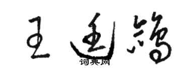 駱恆光王廷鴿草書個性簽名怎么寫