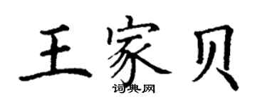 丁謙王家貝楷書個性簽名怎么寫