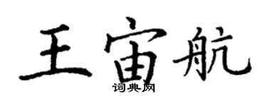 丁謙王宙航楷書個性簽名怎么寫