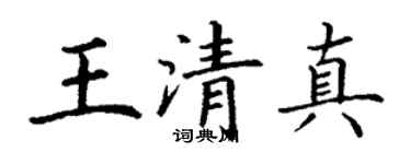 丁謙王清真楷書個性簽名怎么寫