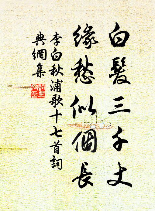 李白白髮三千丈,緣愁似個長。書法作品欣賞