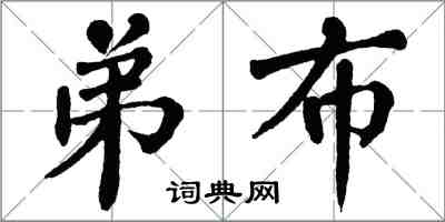 翁闓運弟布楷書怎么寫