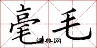 丁謙毫毛楷書怎么寫