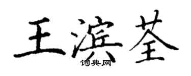 丁謙王濱荃楷書個性簽名怎么寫