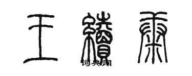 陳墨王續康篆書個性簽名怎么寫