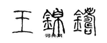 陳聲遠王錦鑄篆書個性簽名怎么寫