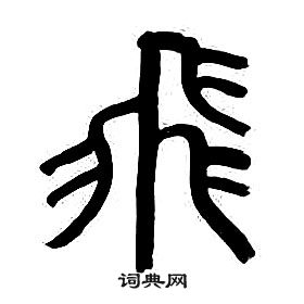 千字文中章太炎的寫法