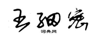 朱錫榮王細密草書個性簽名怎么寫