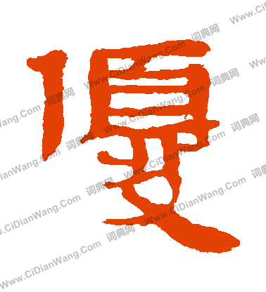 馬王堆帛書寫的優