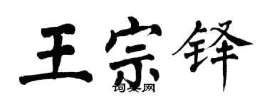 翁闓運王宗鐸楷書個性簽名怎么寫