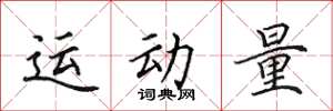 田英章運動量楷書怎么寫