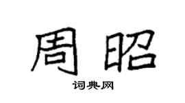 袁強周昭楷書個性簽名怎么寫