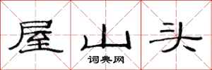 范連陞屋山頭隸書怎么寫