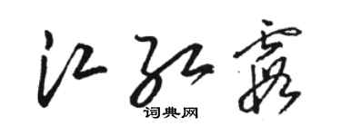 駱恆光江紅霞草書個性簽名怎么寫