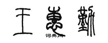 陳墨王惠勤篆書個性簽名怎么寫