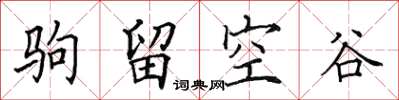 田英章駒留空谷楷書怎么寫