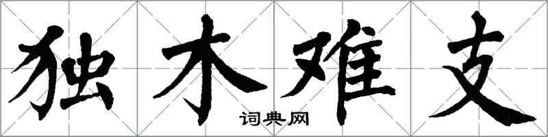 翁闓運獨木難支楷書怎么寫