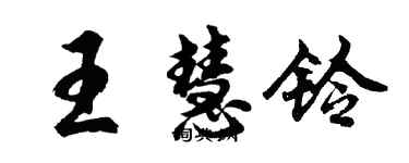 胡問遂王慧鈴行書個性簽名怎么寫