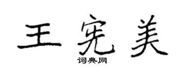 袁強王憲美楷書個性簽名怎么寫