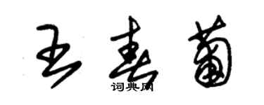 朱錫榮王春葡草書個性簽名怎么寫