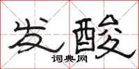 駱恆光發酸隸書怎么寫