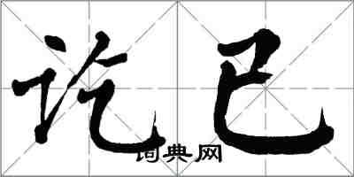 翁闓運訖已楷書怎么寫