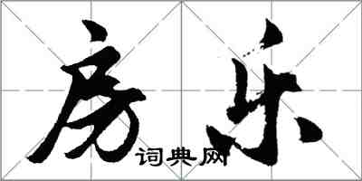 胡問遂房樂行書怎么寫