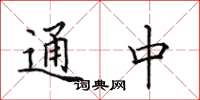 田英章通中楷書怎么寫