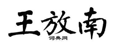 翁闓運王放南楷書個性簽名怎么寫