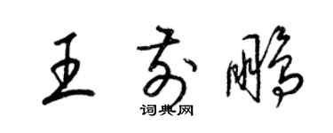 梁錦英王前鵬草書個性簽名怎么寫