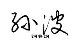 梁錦英孫波草書個性簽名怎么寫