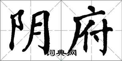 翁闓運陰府楷書怎么寫