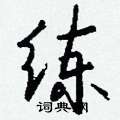 瘁草書怎么寫好看_瘁硬筆草書書法_瘁鋼筆草書字帖