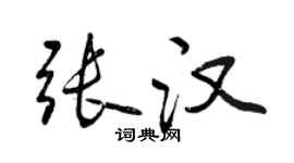 曾慶福張漢行書個性簽名怎么寫