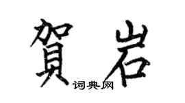 何伯昌賀岩楷書個性簽名怎么寫