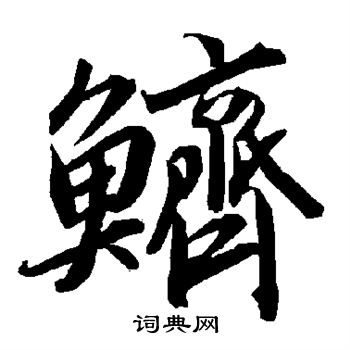 脞行書書法_脞字書法_行書字典