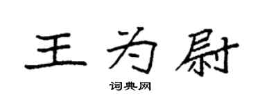 袁強王為尉楷書個性簽名怎么寫