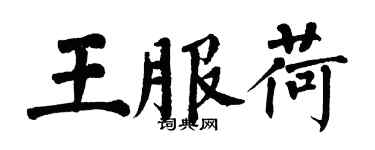 翁闓運王服荷楷書個性簽名怎么寫