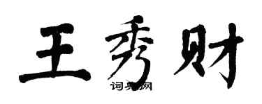 翁闓運王秀財楷書個性簽名怎么寫