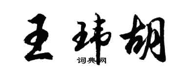 胡問遂王瑋胡行書個性簽名怎么寫