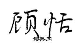 曾慶福顧恬行書個性簽名怎么寫