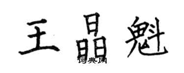 何伯昌王晶魁楷書個性簽名怎么寫