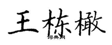 丁謙王棟橄楷書個性簽名怎么寫