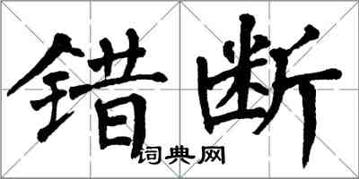 翁闓運錯斷楷書怎么寫