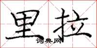 龐中華里拉楷書怎么寫