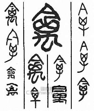 “禽”篆刻印章